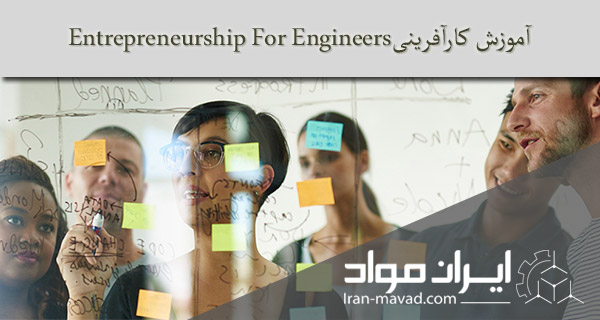 آموزش کارآفرینی Entrepreneurship For Engineers