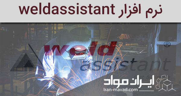 نرم افزار weldassistant