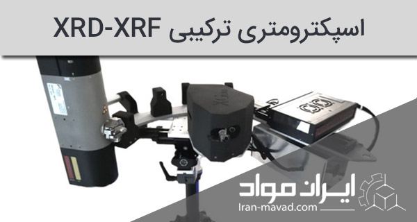 اسپکترومتری ترکیبی XRD-XRF