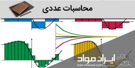 محاسبات عددی