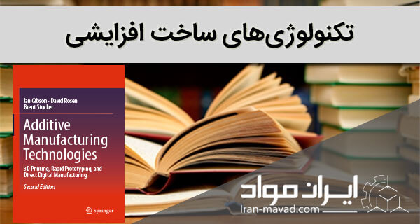 کتاب تکنولوژی ساخت افزایشی