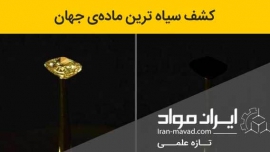 سیاه ترین ماده جهان