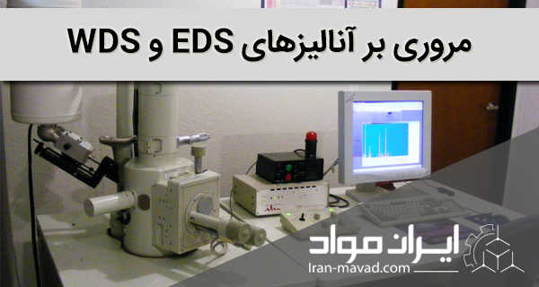 آنالیز EDS