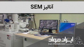 آنالیز SEM