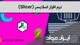 نرم افزار اسلایسر (Slicer)