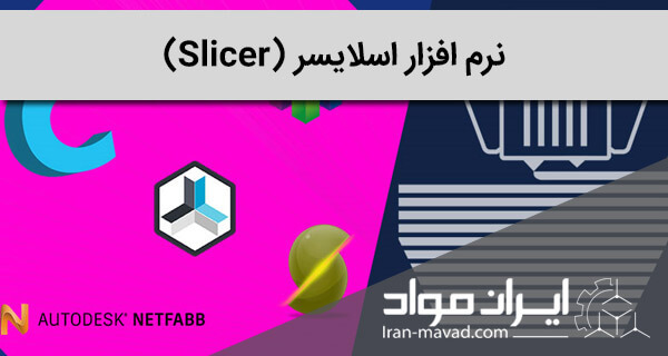 نرم افزار اسلایسر (Slicer)