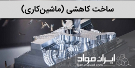 ماشین کاری (ساخت کاهشی ، CNC)