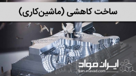 ماشین کاری (ساخت کاهشی ، CNC)