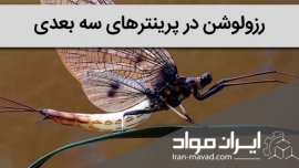 رزولوشن پرینتر سه بعدی