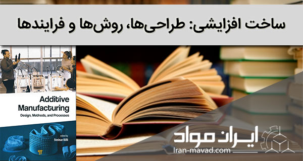 کتاب فرایندهای ساخت افزایشی