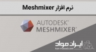 نرم‌افزار Meshmixer