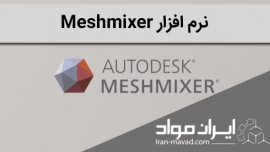 نرم‌افزار Meshmixer