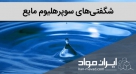 هلیوم سوپر مایع