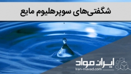 هلیوم سوپر مایع