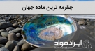 ابرچقرمه ترین ماده جهان