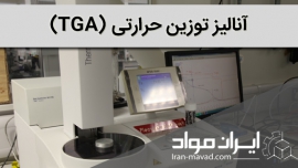 آنالیز TGA