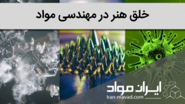 خلق هنر در مهندسی مواد