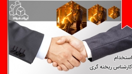 استخدام ریخته گری - استخدام مهندس ریخته گری