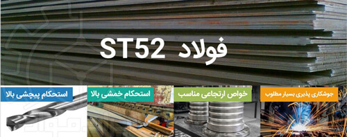 خواص و کاربردهای ورق ST52