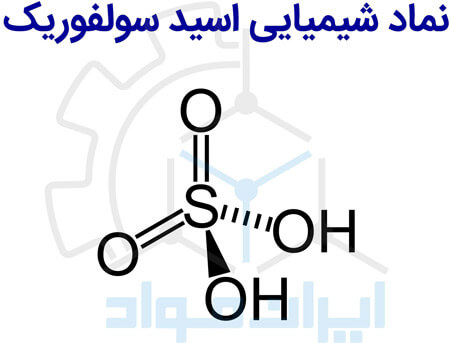 نماد شیمیایی سولفوریک اسید (جوهر گوگرد)