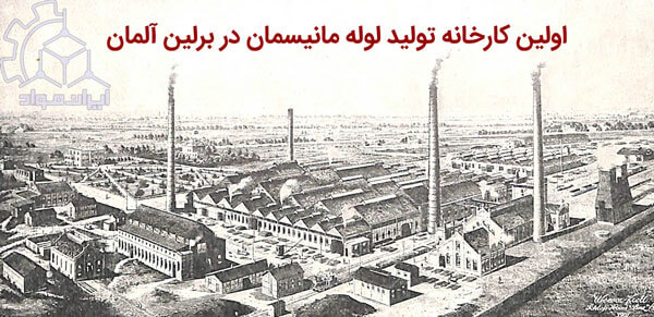 اولین کارخانه تولید لوله بدون درز در برلین آلمان