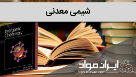 مجموعه کتاب شیمی معدنی