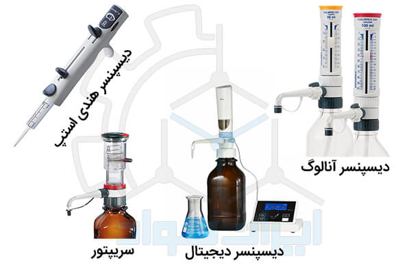 انواع دیسپنسرهای آزمایشگاهی