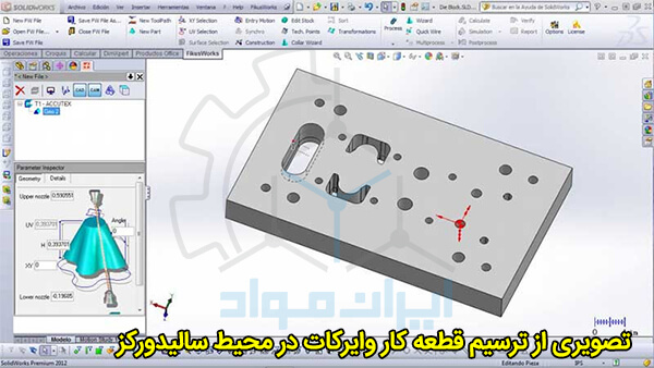 طراحی هندسه قطعه با نرم افزار Solidworks