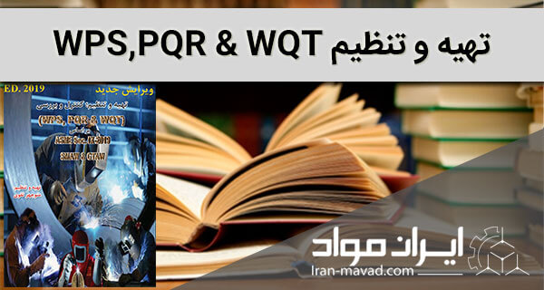 آموزش WPS و PQR