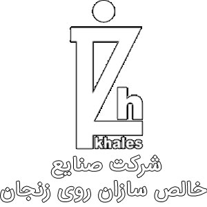 خالص سازان روی زنجان