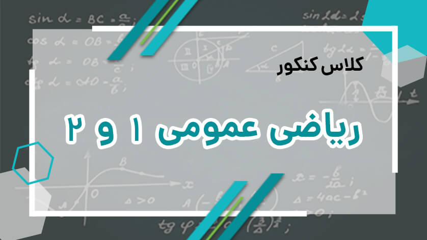 کلاس ریاضی عمومی 1 و 2 (ارشد فنی و مهندسی)