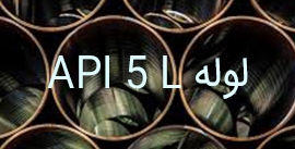 لوله‌های انتقال نفت و گاز api-5-l