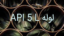 لوله‌های انتقال نفت و گاز api-5-l